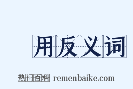 無用反义词是什么意思的图片